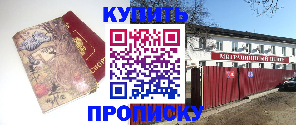 прописка от собственника в Наро-Фоминске
