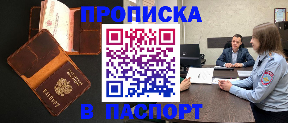 прописка в Наро-Фоминске